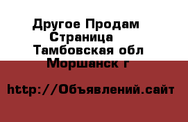 Другое Продам - Страница 2 . Тамбовская обл.,Моршанск г.